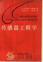 传感器工程学 1988 PDF电子版封面 756110104X (日)森村正直,(日)山崎弘郎编著;孙宝元译