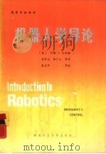 机器人学导论  力学与控制（1987 PDF版）
