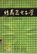 传感器电子学（1991 PDF版）