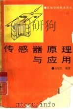 传感器原理与应用 1991 PDF电子版封面 7505311972 方培生编著