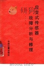 应变式传感器故障分析与修理（1995 PDF版）