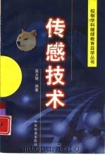 传感技术（1998 PDF版）