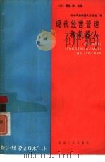 现代经营管理和机器人 1985 PDF电子版封面 15033·5947 (日)渡边茂主编;陈志强,彭商贤译