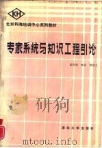 专家系统与知识工程引论（1988 PDF版）