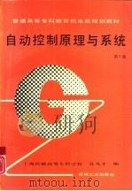 自动控制原理与系统 第2版 1996 PDF电子版封面 7111050800 孔凡才编