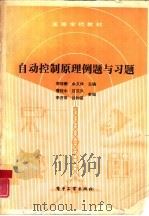 自动控制原理例题与习题（1989 PDF版）