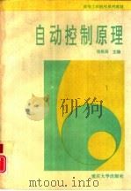 自动控制原理（1996 PDF版）