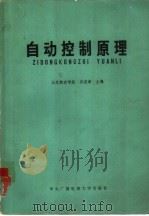 自动控制原理 1984 PDF电子版封面 15300·5 北京航空学院,孙虎章主编