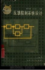 反馈控制系统设计（1987 PDF版）