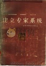建立专家系统（1986 PDF版）