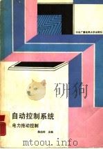 自动控制系统  电力拖动控制（1988 PDF版）