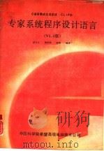 C语言集成生成系统 CLIPS 专家系统程序设计语言 V4.0版 1990 PDF电子版封面 岳文元,房桂荣等编译