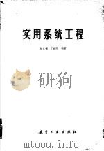实用系统工程（1989 PDF版）