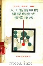 人工智能中的模糊启发式搜索技术（1993 PDF版）