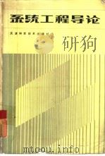 系统工程导论（1987 PDF版）