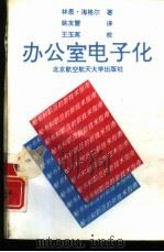 办公室电子化 秘书和职员的新技术指南 1992 PDF电子版封面 7810122649 (英)海格尔(Heigl,Lyn)著;姚友雷译