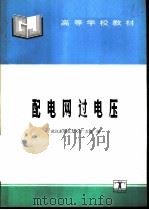 配电网过电压（1994 PDF版）