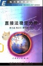 直接法稳定分析（1999 PDF版）