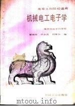 机械电工电子学（1991 PDF版）