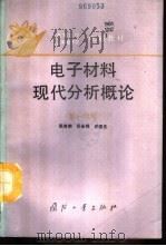 电子材料现代分析概论  第1分册（1993 PDF版）