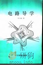 电路导学（1993 PDF版）