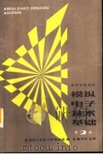 模拟电子技术基础 电子技术基础I  第2版（1980 PDF版）
