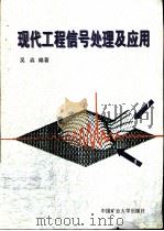 现代工程信号处理及应用（1997 PDF版）