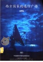 西方国家的通信广播  1996（1996 PDF版）