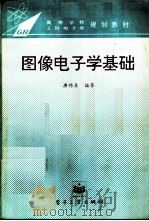 图像电子学基础（1995 PDF版）