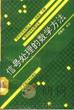 信号处理的数学方法（1992 PDF版）