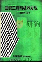 知识工程与机器发现 1992 PDF电子版封面 孙怀民