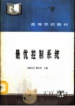 最优控制系统（1993 PDF版）
