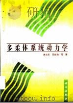 多柔体系统动力学 1996 PDF电子版封面 7030050800 黄文虎,邵成勋等著