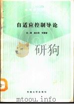 自适应控制导论（1990 PDF版）