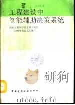 工程建设中智能辅助决策系统  1991年度论文汇编（1992 PDF版）
