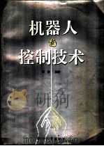 机器人与控制技术（ PDF版）