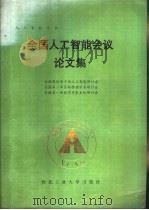 全国工人智能会议论文集（1989 PDF版）