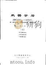 机器学习  第2卷  上下（1987 PDF版）