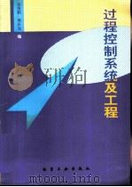过程控制系统及工程（1996 PDF版）
