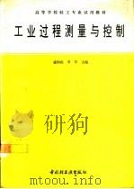 工业过程测量与控制（1994 PDF版）