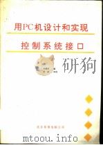 用PC机设计和实现控制系统接口     PDF电子版封面    孙德和编 