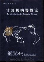 IDG系列资料-2计算机病毒概论（ PDF版）