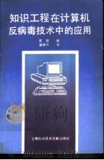 知识工程在计算机反病毒技术中的应用（ PDF版）