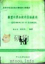 微型计算机软件实验教程 IBM PC/XT,AT及其兼容机 1991 PDF电子版封面 7306004107 余正方,张宏杰编著
