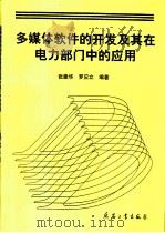 多媒体软件的开发及其在电力部门中的应用（1997 PDF版）