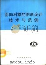 面向对象的图形设计技术与范例（1992 PDF版）