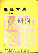 编译方法（1992 PDF版）