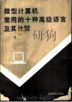 微型计算机常用的十种高级语言及其比较 1990 PDF电子版封面 7563701354 陈敏修,朱德锋编译