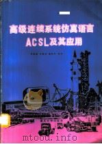 高级连续系统仿真语言ACSL及其应用（1991 PDF版）