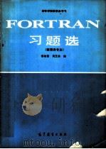 FORTRAN习题选 1990 PDF电子版封面 7040031361 谢柏青,周芝英编